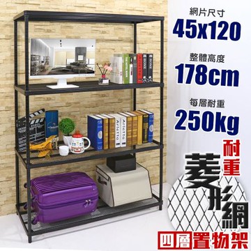 居家cheaper 高荷重 45X120X178CM菱形網四層架