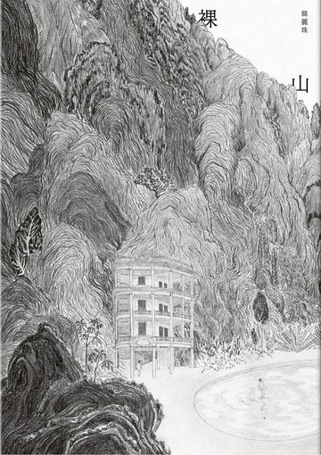 【電子書】裸山（韓麗珠睽違八年最新長篇小說）