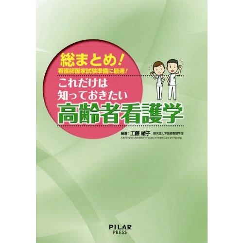 これだけは知っておきたい高齢者看護学 総まとめ 看護師国家試験準備に最適