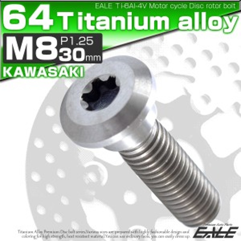 64チタン M8×30mm P=1.25 ブレーキディスク ローター ボルト カワサキ車用 シルバー 原色 JA205 通販  LINEポイント最大4.0%GET | LINEショッピング