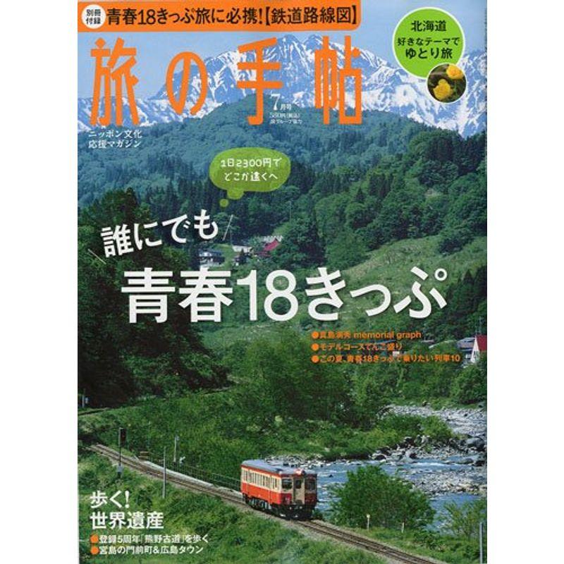 旅の手帖 2009年 07月号 雑誌