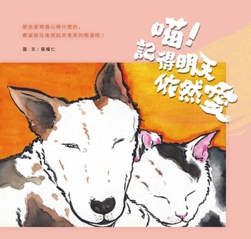 喵！記得明天依然愛[二手書_良好]