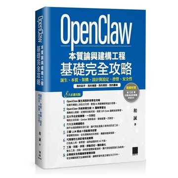 OpenClaw本質論與建構工程：基礎完全攻略：誕生、本質、架構、設計與設定、控