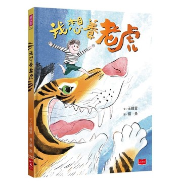 我想養老虎(作繪者驚喜簽繪版)