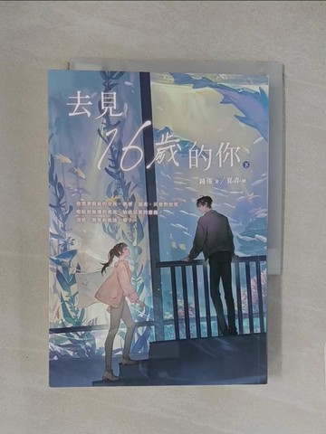 【書寶二手書T1／言情小說_YXB】去見16歲的你（下）_夏青