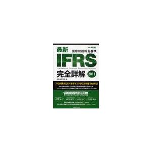 最新IFRS完全詳解 国際財務報告基準