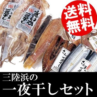 三陸浜の一夜干しセット 岩手県 木村商店 送料無料 贈答品 お取り寄せ