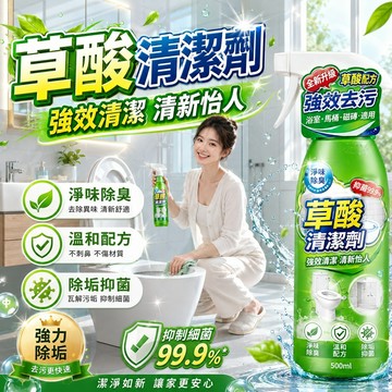 草酸清潔劑 浴室清潔劑 廁所清潔劑 汙垢清潔劑 馬桶清潔劑 磁磚汙垢 居家清潔 浴室廁所清潔