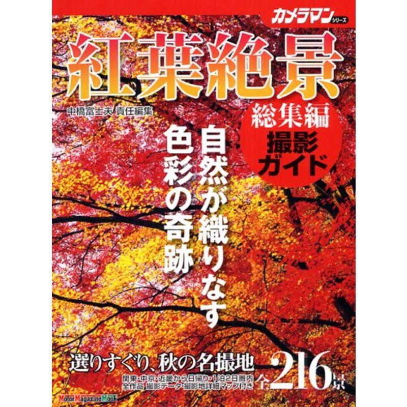 紅葉絶景・総集編撮影ガイド (Motor Magazine Mook カメラマンシリーズ)