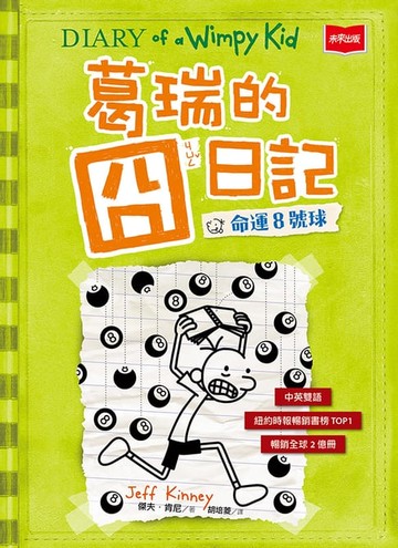 【電子書】葛瑞的囧日記8：命運8號球