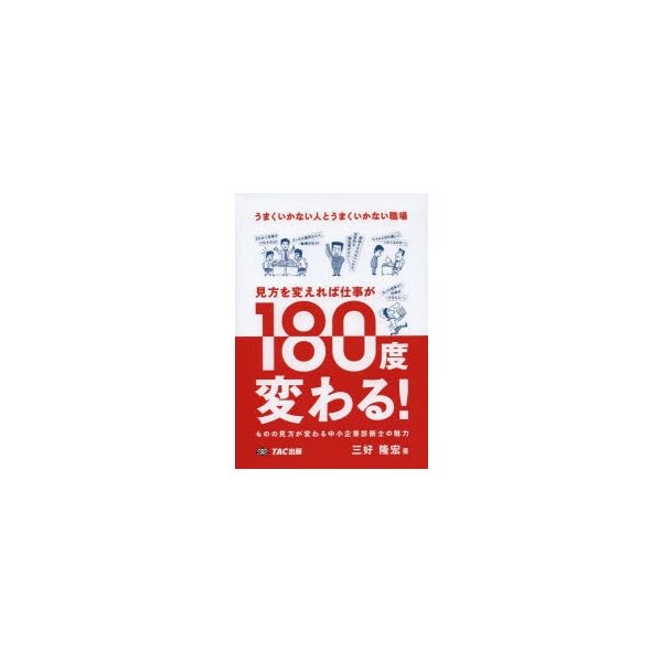 うまくいかない人とうまくいかない職場見方を変えれば仕事が180度変わる ものの見方が変わる中小企業診断士の魅力