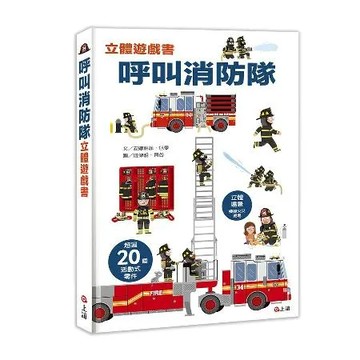 呼叫消防隊立體遊戲書[88折] TAAZE讀冊生活