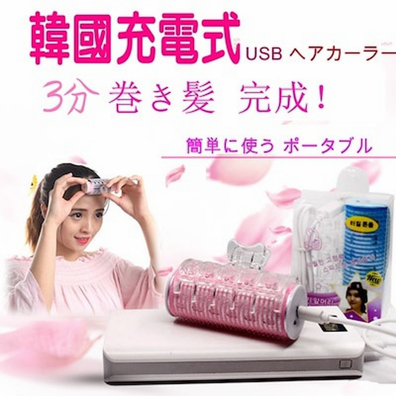 当天出荷韓国で大人気 Usb ホットカーラー ヘアカーラー ヘアアイロン 巻き髪 前髪 ホットカーラークリップ 安全 通販 Lineポイント最大1 0 Get Lineショッピング