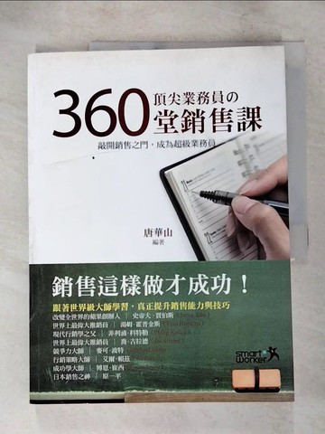 【書寶二手書T8／財經企管_JLN】頂尖業務員的360堂銷售課_唐華山