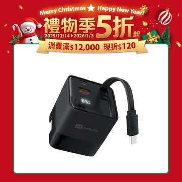 🎅禮物季🎄【hoda】65W GaN 氮化鎵三輸出自帶伸縮線電源供應器(黑色)