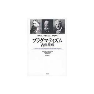 プラグマティズム古典集成 パース,ジェイムズ,デューイ