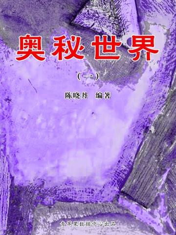 【電子書】奥秘世界1