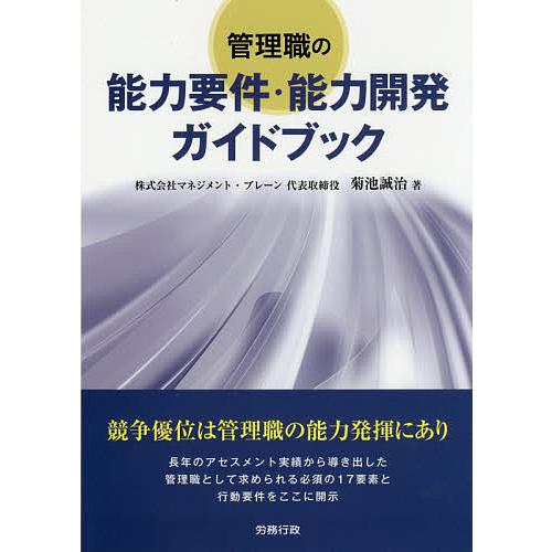 管理職の能力要件・能力開発ガイドブック 菊池誠治