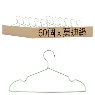 ONE HOUSE 無印風鋁合金凹槽衣架 成人款 LM-T11-60D3  莫迪綠  60個