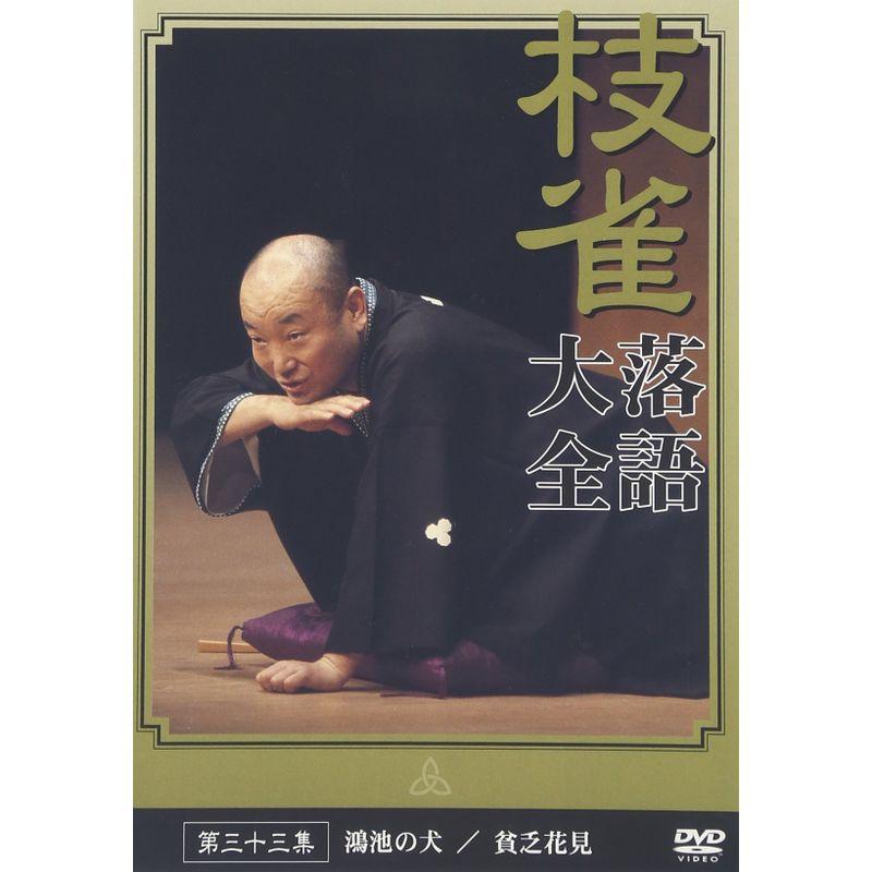 桂 枝雀 落語大全 第二十三集 [DVD]