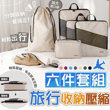 【台灣現貨】6件套組旅行夢菱格雙層拉鏈壓縮袋收納袋 旅行收納袋 衣物收納袋 壓縮旅行收納包 收納神器 行李收納袋