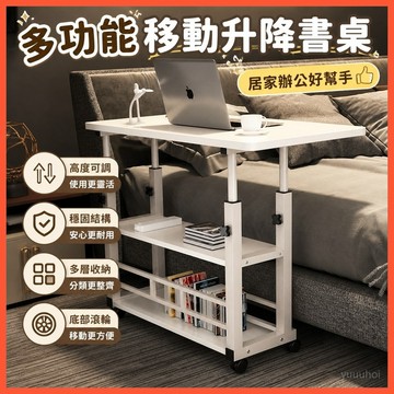 多功能移動升降書桌 附滾輪懶人電腦桌 臥室床邊辦公桌 沙發側邊可調高度學習桌 居家休閒工作家具 台灣出貨