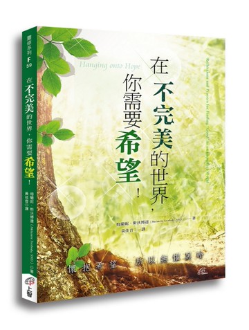 在不完美的世界，你需要希望！[二手書_近全新]