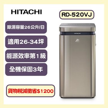 快速出貨↗HITACHI日立 一級能效26公升變頻高效除濕機 RD-520VJ (隱霧鈦)-庫