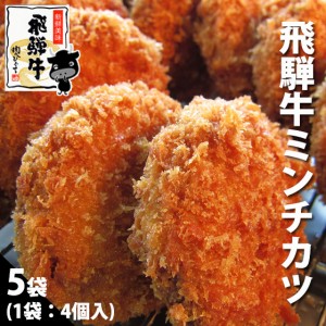 ひぐちの飛騨牛ミンチカツ（70g×4個入）5袋 メンチ みんち めんち かつ 牛肉 肉 黒毛和牛 揚げるだけ 簡単調理 お弁当