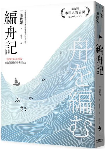 編舟記（日本本屋大賞經典代表作，十週年紀念新版）【城邦讀書花園】