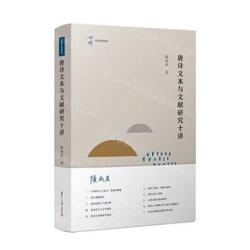 唐詩文本與文獻研究十講(精)/名家專題精講丨天龍圖書簡體字專賣店丨9787309181012 (tl2520)