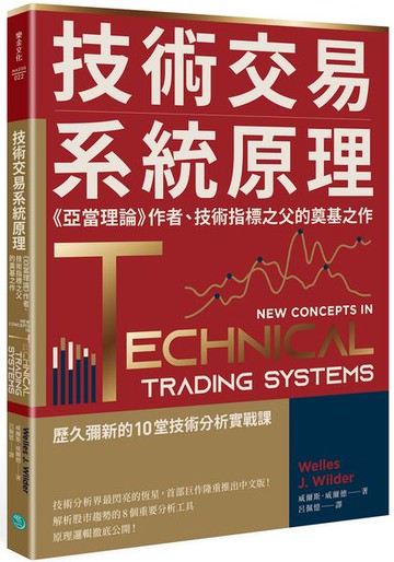 技術交易系統原理：《亞當理論》作者、技術指標之父的奠基之作【城邦讀書花園】