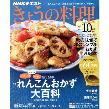 ＮＨＫテキスト　きょうの料理(１０月号　２０１７) 月刊誌／ＮＨＫ出版