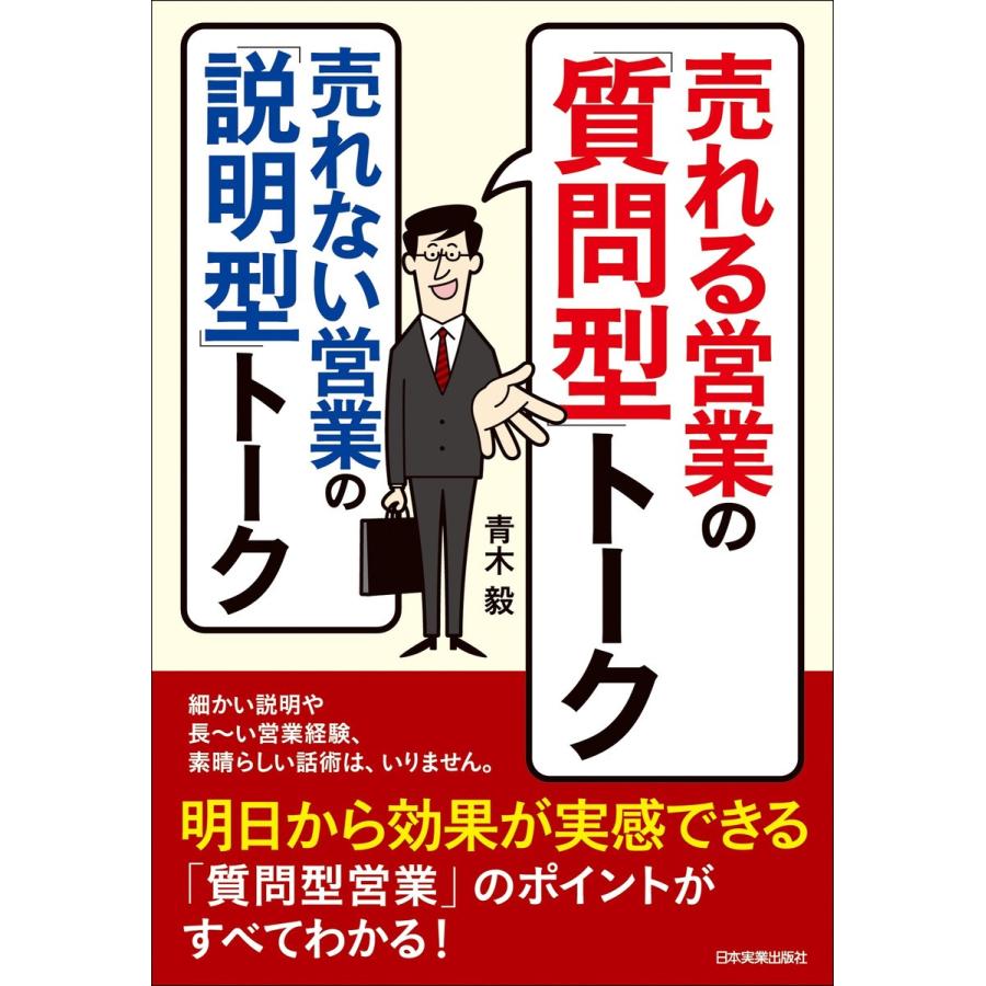 売れる営業の 質問型 トーク売れない営業の 説明型 トーク