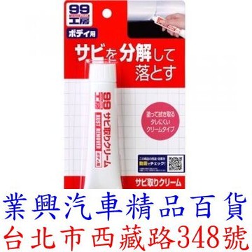 SOFT 99 除銹膏 日本原裝進口 (99-B631)
