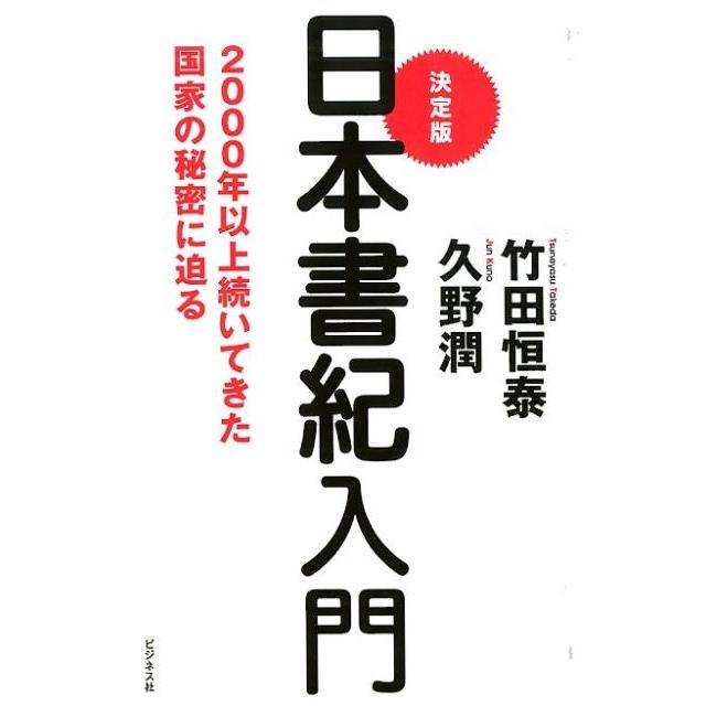 決定版 日本書紀入門 2000年以上続いてきた国家の秘密に迫る