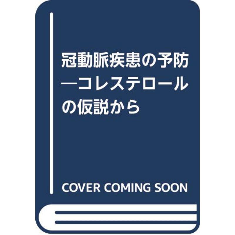 冠動脈疾患の予防?コレステロールの仮説から