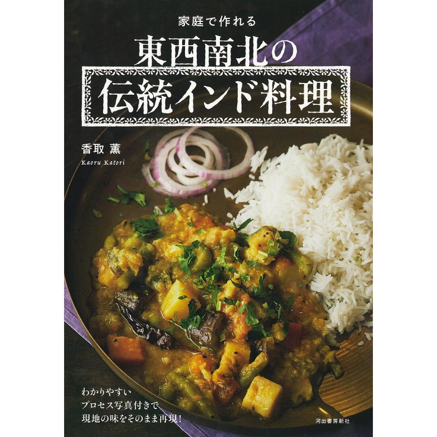 家庭で作れる 東西南北の伝統インド料理