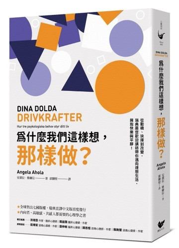 為什麼我們這樣想，那樣做？：從動機、抉擇到改變，瑞典最受歡迎講師帶你邁向理[二手書_普通]