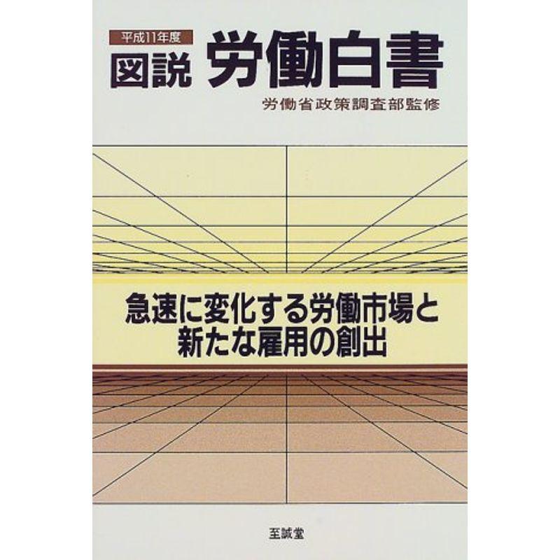 図説 労働白書〈平成11年度〉?急速に変化する労働市場と新たな雇用の創出