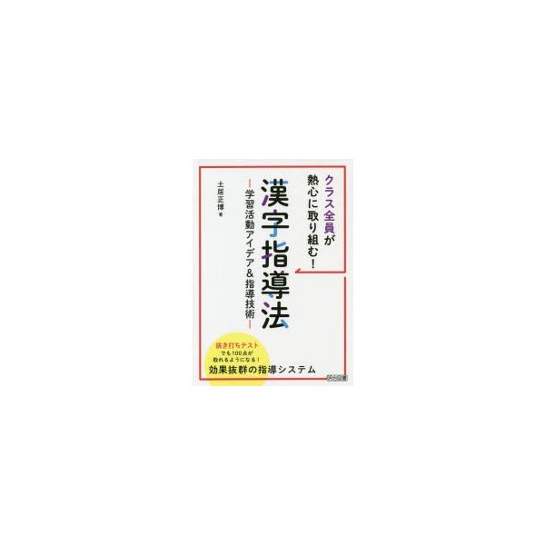 クラス全員が熱心に取り組む 漢字指導法 学習活動アイデア 指導技術