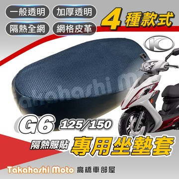 【台製專用】 G6 坐墊套 G6坐墊 機車坐墊套 機車座墊 機車座墊套 機車椅墊 隔熱坐墊 防曬隔熱透氣 G6 150