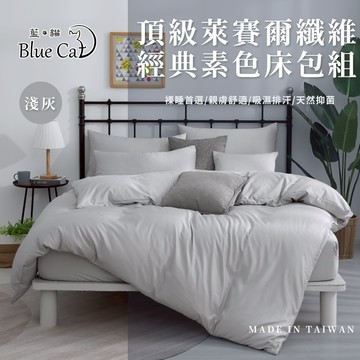 【藍貓BlueCat】台灣製造 萊賽爾纖維素色床包兩用被套組 素色床包兩用被套組 兩用被套 來賽爾床包 床包