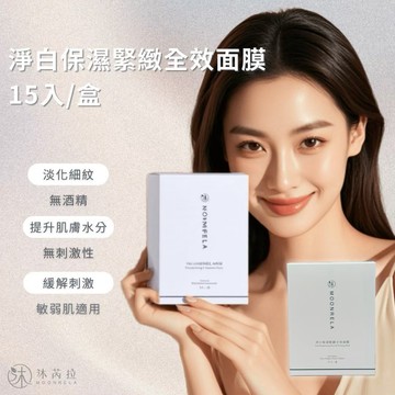 [快速出貨]💕送禮首選🎁【沐芮拉Moonrela】淨白保濕緊緻全效面膜(15入/盒)|附贈品牌提袋✨生日禮物 情人節禮物 獅子座生日禮物