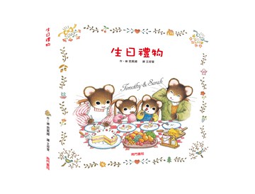 《南門書局》單本繪本館~提摩西和莎拉-生日禮物 1本