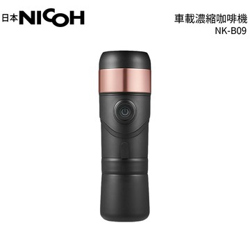 日本NICOH 車載濃縮咖啡機  NK-B90