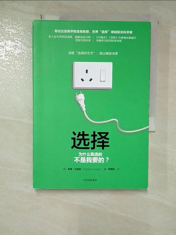 【書寶二手書T4／財經企管_RR3】選擇：為什麼我選的不是我要的?_簡體_希娜·艾揚格