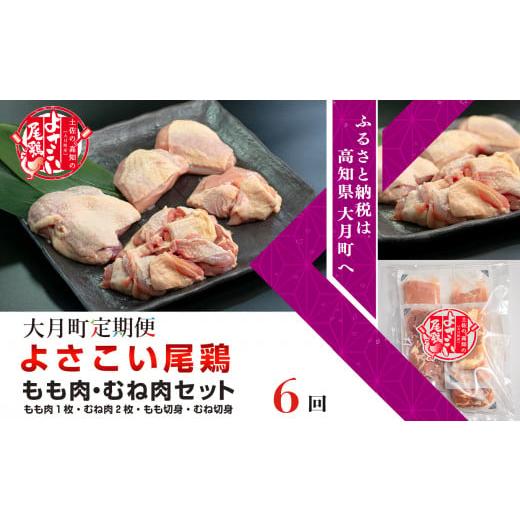 ふるさと納税 高知県 大月町 大月町のブランド鶏 よさこい尾鶏 もも・むね肉セット　計6回