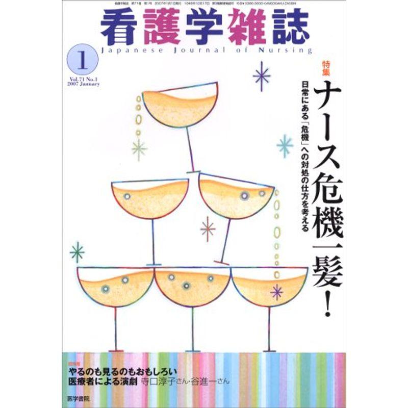 看護学雑誌 2007年 01月号 雑誌