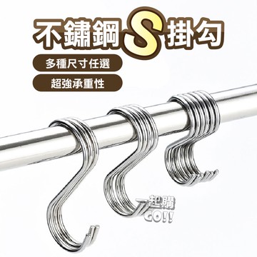 【圓滑收邊】不鏽鋼Ｓ掛鉤 不銹鋼掛勾 掛鉤 金屬掛勾 免釘 鐵掛勾 S型掛鈎 免釘掛鈎 S勾 不鏽鋼S掛勾 S型掛勾 👍